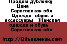 Продам дубленку › Цена ­ 17 000 - Саратовская обл. Одежда, обувь и аксессуары » Женская одежда и обувь   . Саратовская обл.